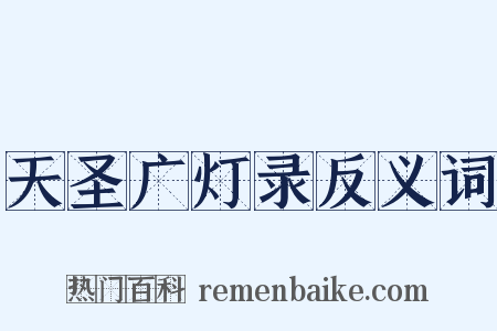 天圣广灯录反义词是什么意思的图片